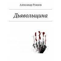 Дьявольщина 