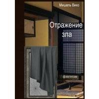 Отражение зла 