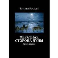 Обратная сторона луны 