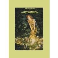 Покидающие Эдем. Мелинда, Принцесса фей. Книга первая 