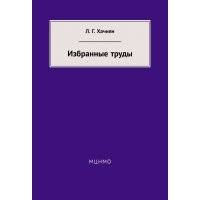 Избранные труды 
