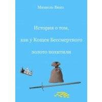 История о том, как у Кощея Бессмертного золото похитили 