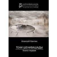 Тени Шенивашады. Книга первая 