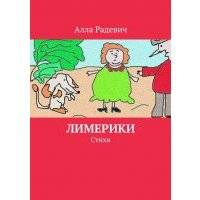 Лимерики. Стихи 