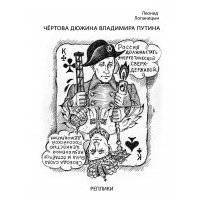 Чёртова дюжина Владимира Путина. Реплики 