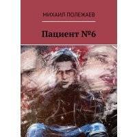 Пациент №6
