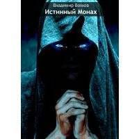 Истинный Монах 