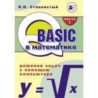 QBASIC в математике. Решение задач с помощью компьютера. Часть 1 