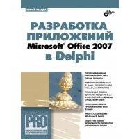 Разработка приложений Microsoft Office 2007 в Delphi 