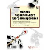 Модели параллельного программирования