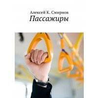 Пассажиры