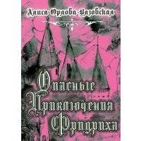 Опасные приключения Фридриха. Книга первая 