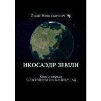 Икосаэдр Земли. Книга первая. Консилиум на каникулах 