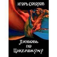 Любовь по Цикенбауму. рассказы 