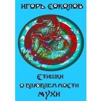 Стишки о влюбленности мухи