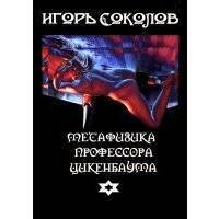 Метафизика профессора Цикенбаума. любовный эпос 