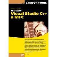 Самоучитель Microsoft Visual Studio C++ и MFC 