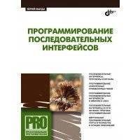 Программирование последовательных интерфейсов 
