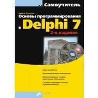 Основы программирования в Delphi 7 (2-е издание) 