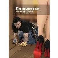 Интернетки