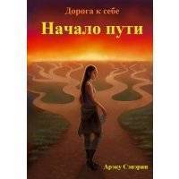 Дорога к себе. Начало пути 