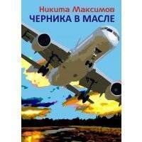 Черника в масле 