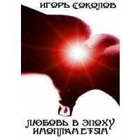 Любовь в эпоху инопланетян