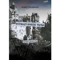 Кольцо князя тьмы. Замок Дракулы 