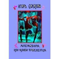 Мнемозина, или Алиби троеженца. роман 