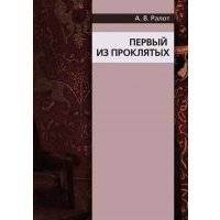 Первый из проклятых