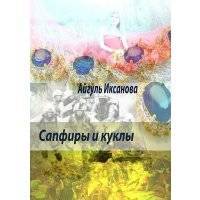 Сапфиры и куклы 