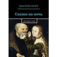 Сказки на ночь 