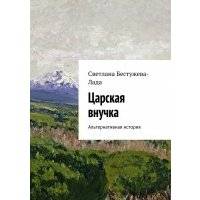 Царская внучка 