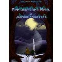 Приключения Муна и Короля призраков 