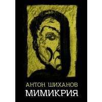 Мимикрия 