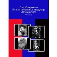 Личный поверенный товарища Дзержинского. Книги 1—5 