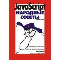 JavaScript. Народные советы 