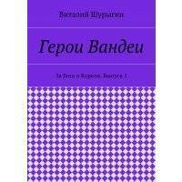 Герои Вандеи. За Бога и Короля. Выпуск 1 