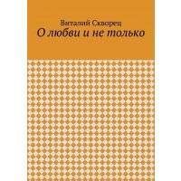 О любви и не только