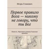 Первое правило Бога – никому не говори, что ты Бог 