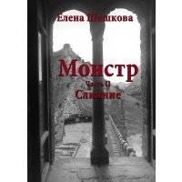 Монстр. Часть II. Слияние 