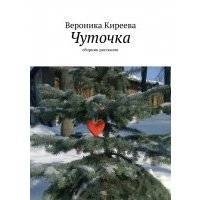 Чуточка 