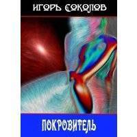 Покровитель