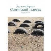Советский человек 