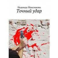 Точный удар 