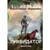Ликвидатор. Книга первая. Четырнадцать ступеней. Фантастика 