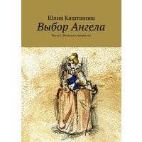 Выбор Ангела 