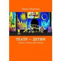 Театр – детям. Пьесы-сказки для театра 