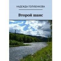 Второй шанс 