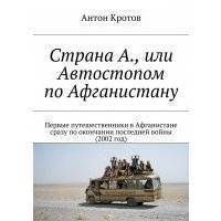 Страна А., или Автостопом по Афганистану 